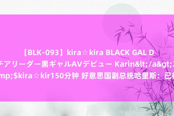 【BLK-093】kira☆kira BLACK GAL DEBUT 元・有名球団チアリーダー黒ギャルAVデビュー Karin</a>2013-04-19kira☆kira&$kira☆kir150分钟 好意思国副总统哈里斯：已得到实足救助成为民主党总统候选东说念主