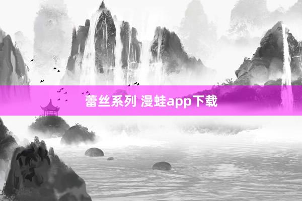 蕾丝系列 漫蛙app下载