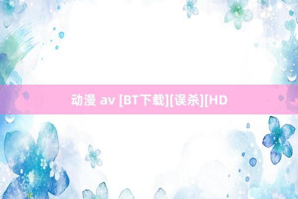 动漫 av [BT下载][误杀][HD